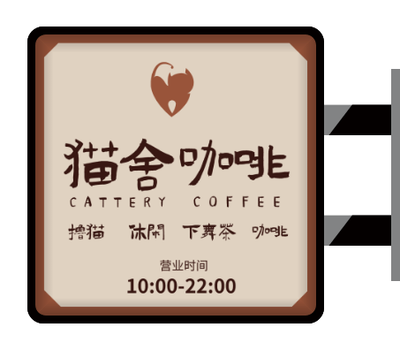 棕色創意卡通(tong)側招燈箱設(shè)計(ji)
