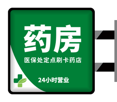 綠色簡約藥店(diàn)側招燈箱設(shè)計(ji)