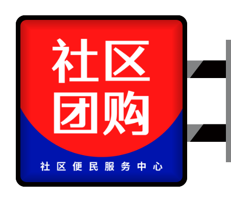 紅(hong)藍條紋簡約社(she))區(qu)服務(wu)中(zhong)心側招燈箱方(fang)形海報設(shè)計(ji)