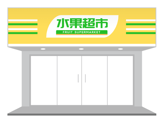 黃色簡約清(qing)新(xin)水果超市(shi)招牌們(men)頭設(shè)計(ji)