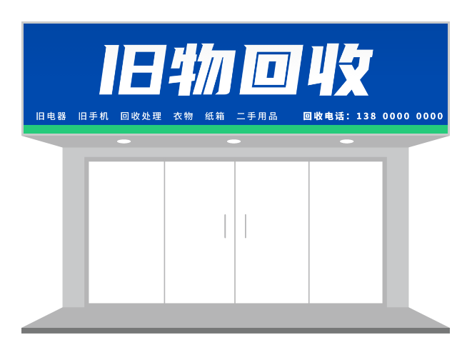 藍色簡約舊物(wù)回收們(men)頭設(shè)計(ji)