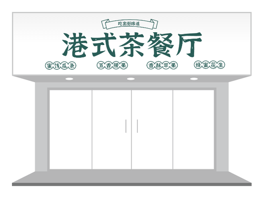 綠色港式(shi)簡約傳(chuan)統茶餐廳們(men)頭/招牌設(shè)計(ji)
