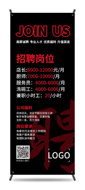 紅(hong)色黑色簡約餐飲招聘易拉寶設(shè)計(ji)