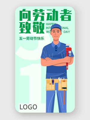 綠色簡約五一(yi)勞動(dòng)節(jie)手機(jī)海報設(shè)計(ji)