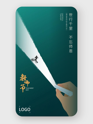 簡約創意教師節(jie)手機(jī)海報設(shè)計(ji)