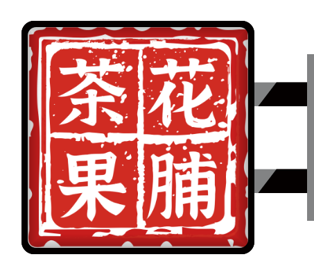 紅(hong)色複古(gu)港式(shi)蜜餞花(huā)果花(huā)脯零食店(diàn)鋪側招/燈箱設(shè)計(ji)