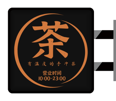 黑色文(wén)藝茶莊茶館飲品(pin)店(diàn)側招燈箱設(shè)計(ji)