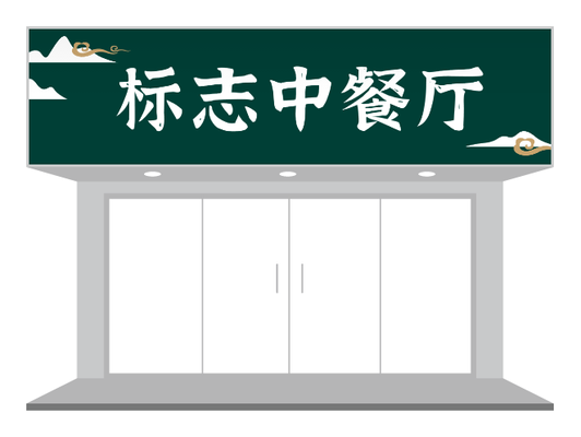 中(zhong)式(shi)文(wén)藝餐飲們(men)頭/招牌設(shè)計(ji)