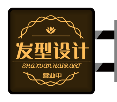 深色輕奢美容美髮(fa)行業側招/燈箱設(shè)計(ji)