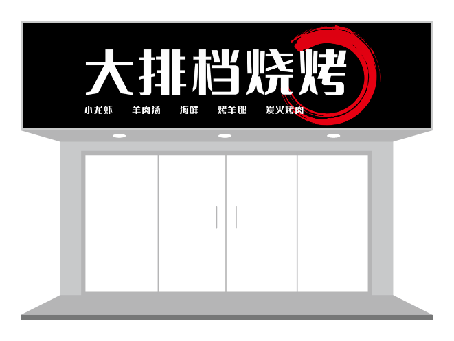 餐飲行業大(da)排(pai)檔燒烤們(men)頭/招牌設(shè)計(ji)