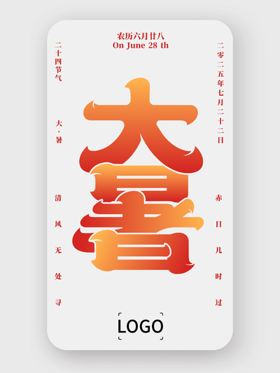 簡約文(wén)藝二十四節(jie)氣(qi)大(da)暑手機(jī)海報設(shè)計(ji)