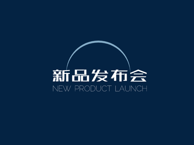 簡約幾何半圓圈會議髮(fa)布會會标圖标标志(zhì)logo設(shè)計(ji)