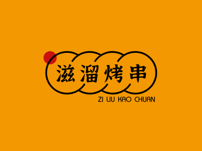 橙色燒烤烤串美食飲食們(men)店(diàn)圖标标志(zhì)LOGO設(shè)計(ji)