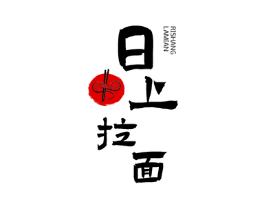 日(ri)式(shi)簡約筷子(zi)面館拉面圖标logo設(shè)計(ji)