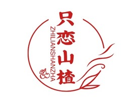 隻戀山(shān)楂品(pin)牌logo設(shè)計(ji)