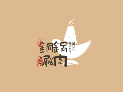 中(zhong)式(shi)餐飲火鍋logo設(shè)計(ji)