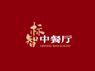 簡約中(zhong)式(shi)餐廳餐飲logo設(shè)計(ji)