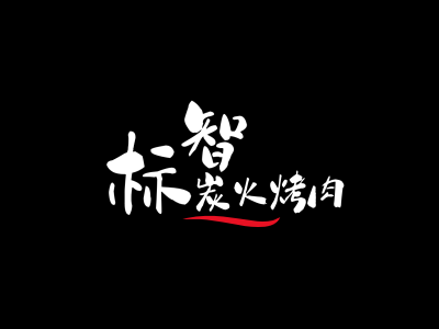 創意中(zhong)式(shi)烤肉logo設(shè)計(ji)