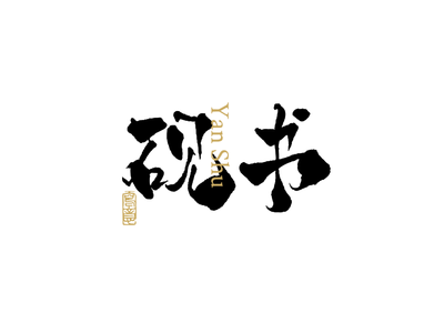 中(zhong)式(shi)書灋(fa)logo設(shè)計(ji)