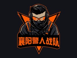 襄陽(yáng)警人(ren)戰隊(duì)
