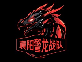襄陽(yáng)警狼龍戰隊(duì)