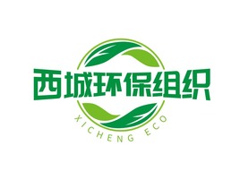 西城(cheng)環保組織