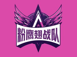 粉翅戰隊(duì)