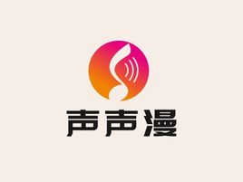 聲聲漫