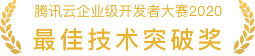 騰訊雲齊(qi)業級研髮(fa)者大(da)賽2020 最佳技(ji)術(shù)突破獎